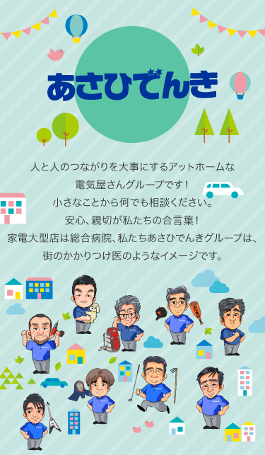 人と人のつながりを大事にするアットホームな電気屋さんグループです！小さなことから何でも相談ください。当グループは、川崎市、横浜市内にて活動中！